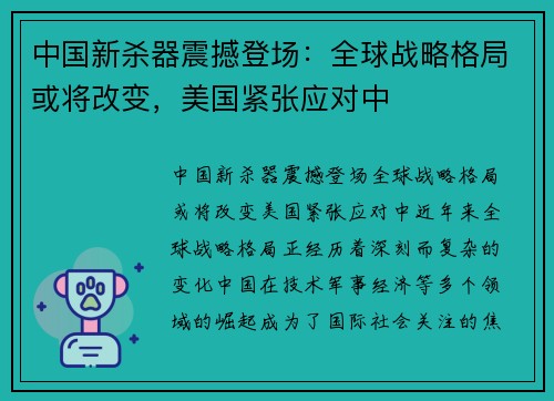 中国新杀器震撼登场:全球战略格局或将改变,美国紧张应对中