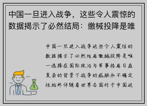 中国一旦进入战争,这些令人震惊的数据揭示了必然结局:缴械投降是唯一选择