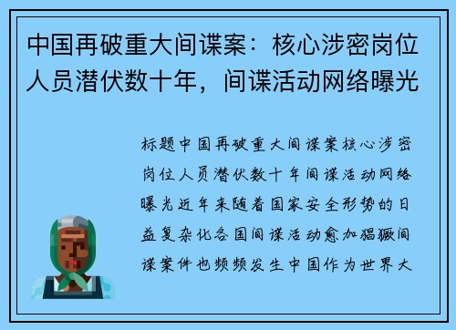 中国再破重大间谍案:核心涉密岗位人员潜伏数十年,间谍活动网络曝光