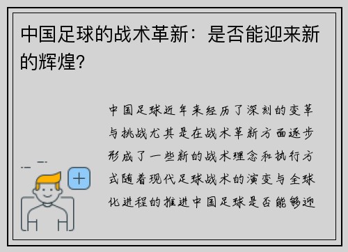 中国足球的战术革新:是否能迎来新的辉煌? 中国足球的战术革新:是否能迎来新的辉煌?