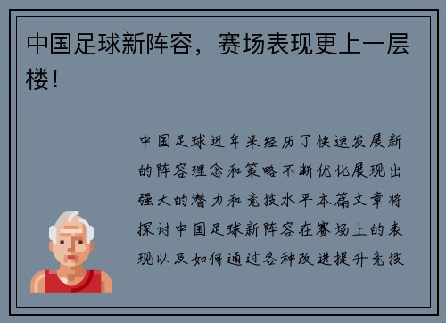 中国足球新阵容,赛场表现更上一层楼! 中国足球新阵容,赛场表现更上一层楼!