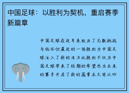 中国足球:以胜利为契机,重启赛季新篇章