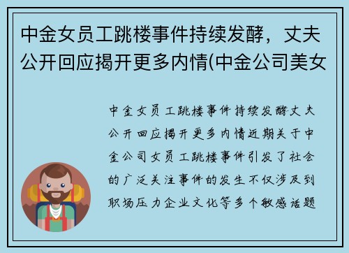 中金女员工跳楼事件持续发酵,丈夫公开回应揭开更多内情(中金公司美女多) 中金女员工跳楼事件持续发酵,丈夫公开回应揭开更多内情(中金公司美女多)