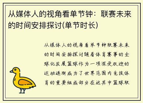 从媒体人的视角看单节钟:联赛未来的时间安排探讨(单节时长) 从媒体人的视角看单节钟:联赛未来的时间安排探讨(单节时长)