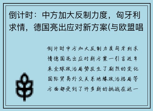 倒计时:中方加大反制力度,匈牙利求情,德国亮出应对新方案(与欧盟唱反调 匈牙利开始接种中国疫苗)