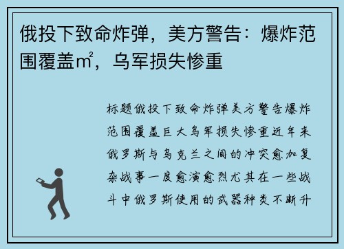 俄投下致命炸弹,美方警告:爆炸范围覆盖㎡,乌军损失惨重