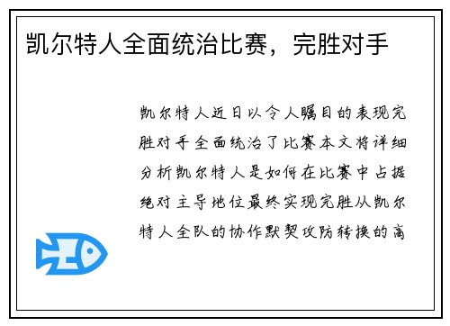 凯尔特人全面统治比赛,完胜对手 凯尔特人全面统治比赛,完胜对手