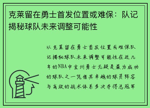 克莱留在勇士首发位置或难保:队记揭秘球队未来调整可能性 克莱留在勇士首发位置或难保:队记揭秘球队未来调整可能性