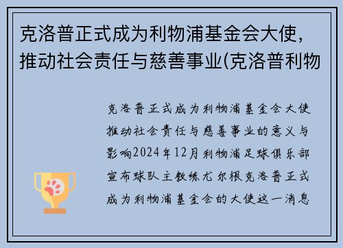 克洛普正式成为利物浦基金会大使,推动社会责任与慈善事业(克洛普利物浦首秀) 克洛普正式成为利物浦基金会大使,推动社会责任与慈善事业(克洛普利物浦首秀)