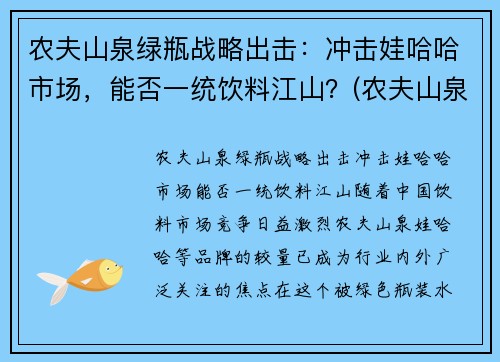 农夫山泉绿瓶战略出击:冲击娃哈哈市场,能否一统饮料江山?(农夫山泉绿色的饮料)