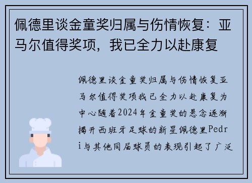 佩德里谈金童奖归属与伤情恢复:亚马尔值得奖项,我已全力以赴康复