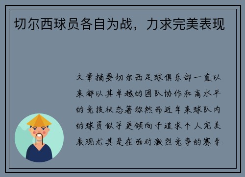 切尔西球员各自为战,力求完美表现