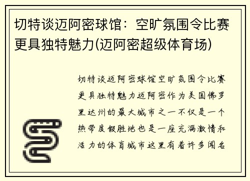 切特谈迈阿密球馆:空旷氛围令比赛更具独特魅力(迈阿密超级体育场) 切特谈迈阿密球馆:空旷氛围令比赛更具独特魅力(迈阿密超级体育场)