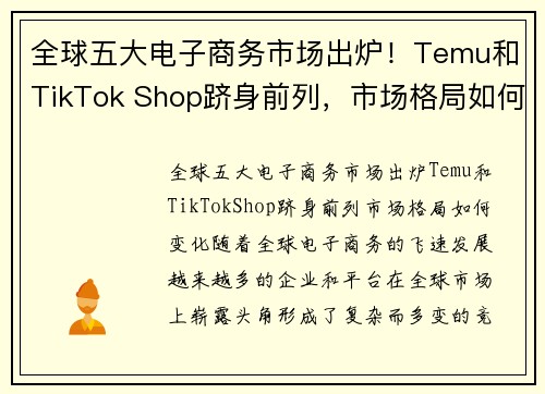 全球五大电子商务市场出炉!Temu和TikTok Shop跻身前列,市场格局如何变化?
