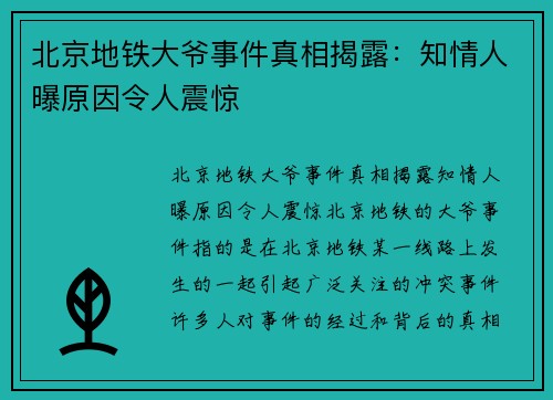 北京地铁大爷事件真相揭露:知情人曝原因令人震惊 北京地铁大爷事件真相揭露:知情人曝原因令人震惊