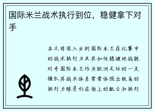 国际米兰战术执行到位,稳健拿下对手 国际米兰战术执行到位,稳健拿下对手