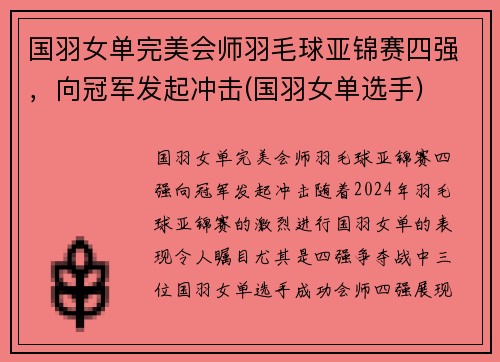 国羽女单完美会师羽毛球亚锦赛四强,向冠军发起冲击(国羽女单选手)