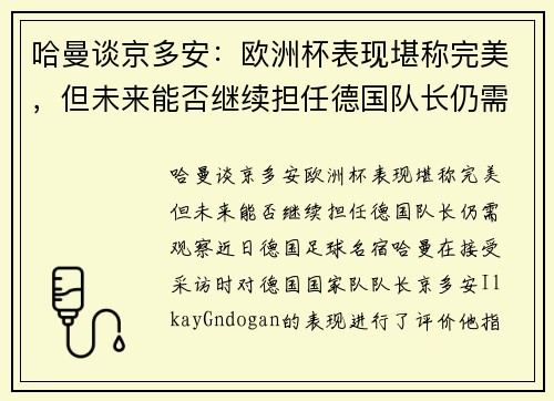 哈曼谈京多安:欧洲杯表现堪称完美,但未来能否继续担任德国队长仍需观察