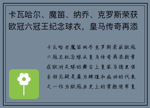 卡瓦哈尔、魔笛、纳乔、克罗斯荣获欧冠六冠王纪念球衣,皇马传奇再添新章