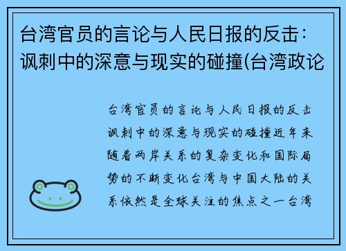 台湾官员的言论与人民日报的反击:讽刺中的深意与现实的碰撞(台湾政论节目)