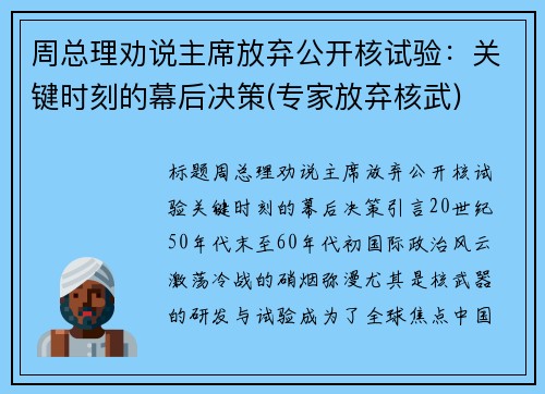 周总理劝说主席放弃公开核试验:关键时刻的幕后决策(专家放弃核武) 周总理劝说主席放弃公开核试验:关键时刻的幕后决策(专家放弃核武)