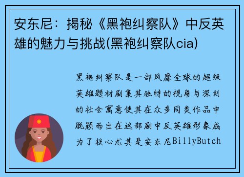 安东尼:揭秘《黑袍纠察队》中反英雄的魅力与挑战(黑袍纠察队cia)
