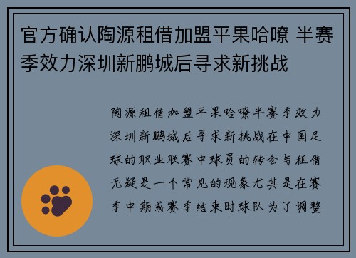 官方确认陶源租借加盟平果哈嘹 半赛季效力深圳新鹏城后寻求新挑战