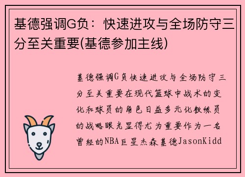 基德强调G负:快速进攻与全场防守三分至关重要(基德参加主线)