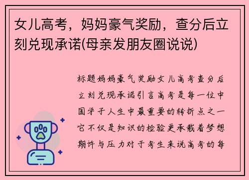 女儿高考,妈妈豪气奖励,查分后立刻兑现承诺(母亲发朋友圈说说) 女儿高考,妈妈豪气奖励,查分后立刻兑现承诺(母亲发朋友圈说说)