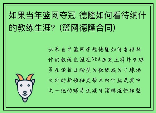 如果当年篮网夺冠 德隆如何看待纳什的教练生涯?(篮网德隆合同)