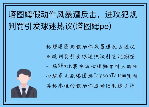 塔图姆假动作风暴遭反击,进攻犯规判罚引发球迷热议(塔图姆pe)