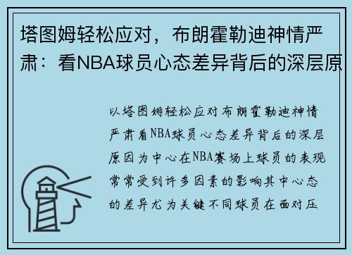 塔图姆轻松应对,布朗霍勒迪神情严肃:看NBA球员心态差异背后的深层原因