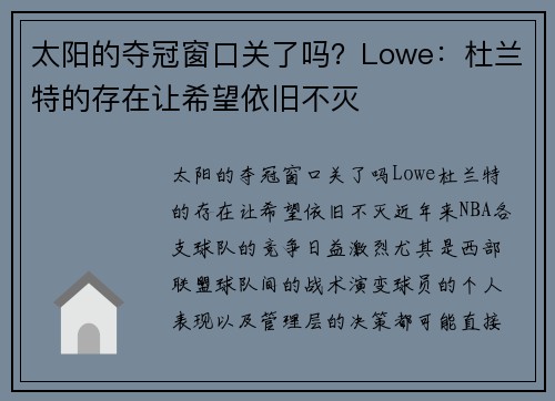 太阳的夺冠窗口关了吗?Lowe:杜兰特的存在让希望依旧不灭 太阳的夺冠窗口关了吗?Lowe:杜兰特的存在让希望依旧不灭
