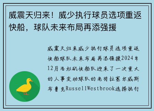威震天归来!威少执行球员选项重返快船,球队未来布局再添强援 威震天归来!威少执行球员选项重返快船,球队未来布局再添强援