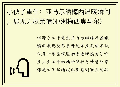 小伙子重生:亚马尔晒梅西温暖瞬间,展现无尽亲情(亚洲梅西奥马尔)