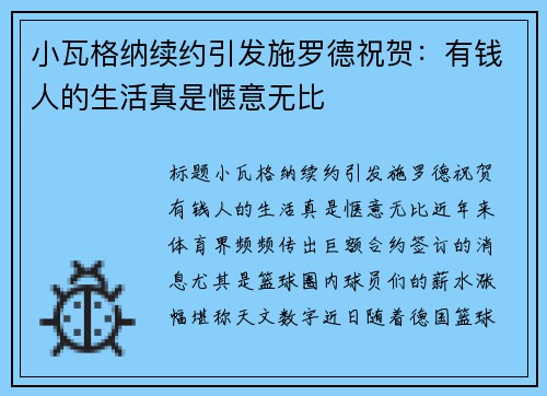 小瓦格纳续约引发施罗德祝贺:有钱人的生活真是惬意无比