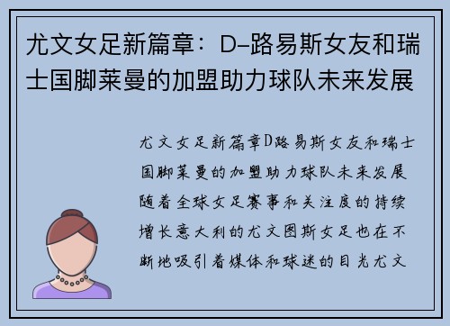 尤文女足新篇章:D-路易斯女友和瑞士国脚莱曼的加盟助力球队未来发展