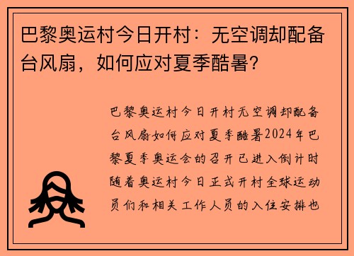 巴黎奥运村今日开村:无空调却配备台风扇,如何应对夏季酷暑? 巴黎奥运村今日开村:无空调却配备台风扇,如何应对夏季酷暑?