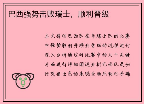 巴西强势击败瑞士,顺利晋级