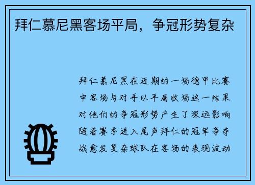 拜仁慕尼黑客场平局,争冠形势复杂