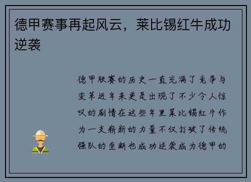 德甲赛事再起风云,莱比锡红牛成功逆袭