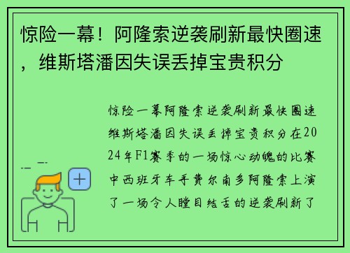 惊险一幕!阿隆索逆袭刷新最快圈速,维斯塔潘因失误丢掉宝贵积分 惊险一幕!阿隆索逆袭刷新最快圈速,维斯塔潘因失误丢掉宝贵积分