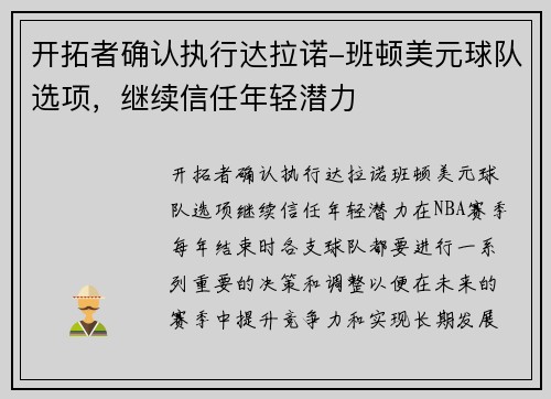 开拓者确认执行达拉诺-班顿美元球队选项,继续信任年轻潜力