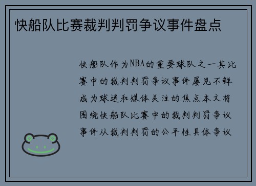 快船队比赛裁判判罚争议事件盘点