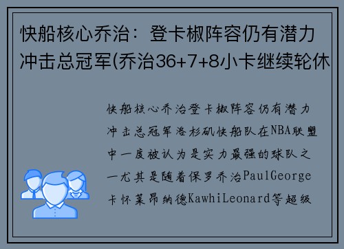快船核心乔治:登卡椒阵容仍有潜力冲击总冠军(乔治36+7+8小卡继续轮休 快船擒步行者迎六连胜) 快船核心乔治:登卡椒阵容仍有潜力冲击总冠军(乔治36+7+8小卡继续轮休 快船擒步行者迎六连胜)