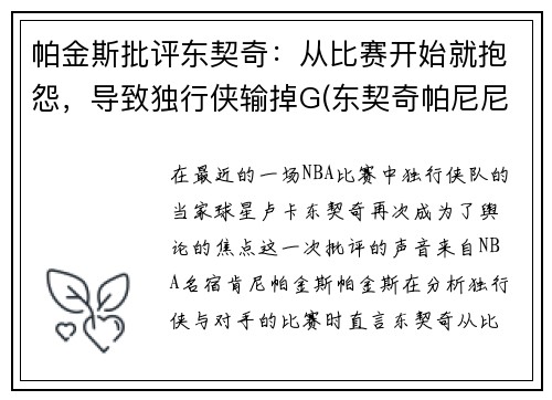 帕金斯批评东契奇:从比赛开始就抱怨,导致独行侠输掉G(东契奇帕尼尼) 帕金斯批评东契奇:从比赛开始就抱怨,导致独行侠输掉G(东契奇帕尼尼)