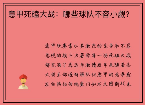 意甲死磕大战:哪些球队不容小觑?