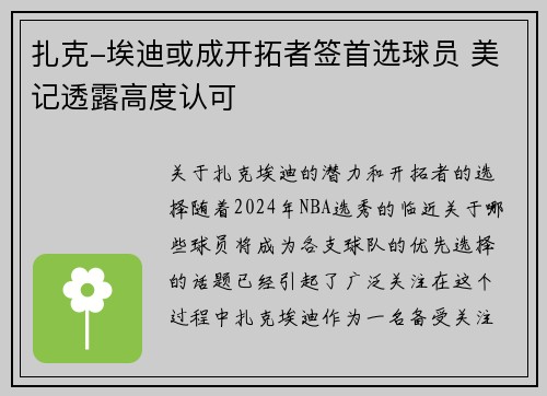 扎克-埃迪或成开拓者签首选球员 美记透露高度认可