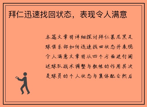 拜仁迅速找回状态,表现令人满意 拜仁迅速找回状态,表现令人满意
