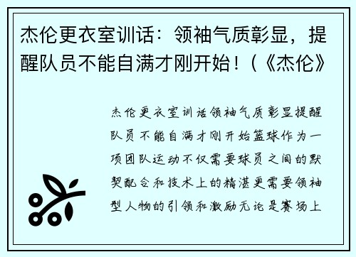杰伦更衣室训话:领袖气质彰显,提醒队员不能自满才刚开始!(《杰伦》) 杰伦更衣室训话:领袖气质彰显,提醒队员不能自满才刚开始!(《杰伦》)